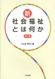 新社会福祉とは何か