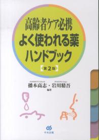 高齢者ケア必携よく使われる薬ハンドブック