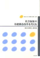 社会福祉の基礎構造改革を考える 検討会報告･資料集