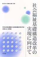 社会福祉基礎構造改革の実現に向けて 中央社会福祉審議会社会福祉構造改革分科会中間まとめ･資料集