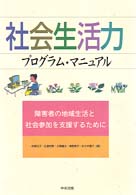 社会生活力プログラム・マニュアル 障害者の地域生活と社会参加を支援するために