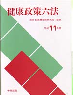 健康政策六法 平成11年版