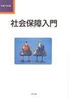 社会保障入門 平成11年版