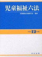 児童福祉六法 平成14年版