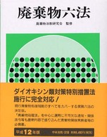 廃棄物六法 [平成12年版]