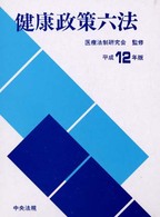 健康政策六法 平成12年版