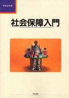 社会保障入門 平成12年版