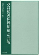 精神保健福祉法詳解  改訂