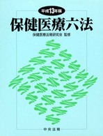 保健医療六法 平成13年版