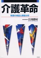 介護革命 制度の検証と課題分析