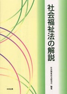 社会福祉法の解説