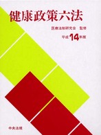 健康政策六法 平成14年版