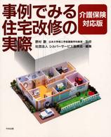 事例でみる住宅改修の実際 介護保険対応版