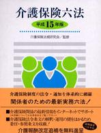 介護保険六法 平成15年版