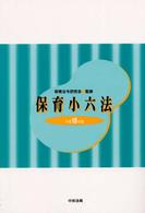保育小六法 平成15年版
