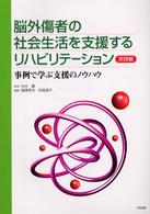 事例で学ぶ支援のノウハウ 脳外傷者の社会生活を支援するリハビリテーション / 阿部順子編著