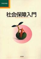 社会保障入門 平成15年版