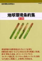 地球環境条約集