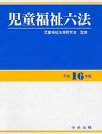 児童福祉六法 平成16年版