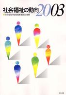 社会福祉の動向  2003