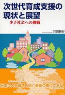 次世代育成支援の現状と展望 少子社会への挑戦