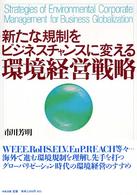 新たな規制をビジネスチャンスに変える環境経営戦略