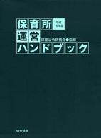 保育所運営ﾊﾝﾄﾞﾌﾞｯｸ 平成16年版