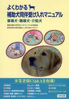 よくわかる補助犬同伴受け入れマニュアル 盲導犬・聴導犬・介助犬