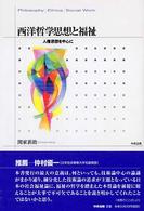 西洋哲学思想と福祉 人権思想を中心に