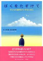 ぼくをたすけて 子どもを虐待から守るために