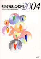 社会福祉の動向