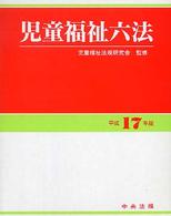 児童福祉六法