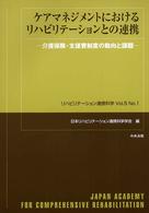ケアマネジメントにおけるリハビリテーションとの連携 介護保険・支援費制度の動向と課題