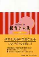 保育小六法 平成17年版