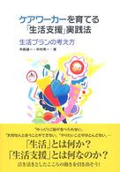 ケアワーカーを育てる「生活支援」実践法 生活プランの考え方