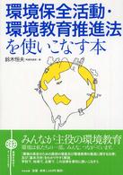 環境保全活動・環境教育推進法を使いこなす本
