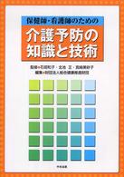 保健師・看護師のための介護予防の知識と技術