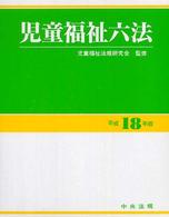 児童福祉六法