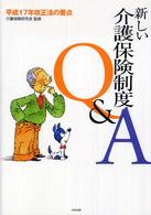 新しい介護保険制度Q&A