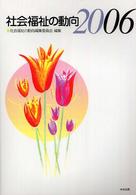 社会福祉の動向 2006