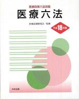医療六法