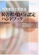 障害者自立支援法障害程度区分認定ハンドブック