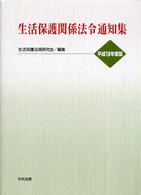 生活保護関係法令通知集