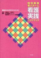 特別養護老人ホーム看護実践ハンドブック