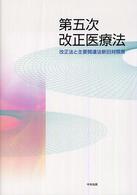 第五次改正医療法 改正法と主要関連法新旧対照表