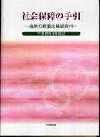 社会保障の手引 平成19年1月改訂 施策の概要と基礎資料