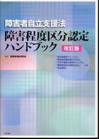 障害者自立支援法障害程度区分認定ハンドブック