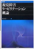 視覚障害リハビリテーション概論