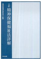 精神保健福祉法詳解