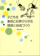子どもを事故と犯罪から守る環境と地域づくり